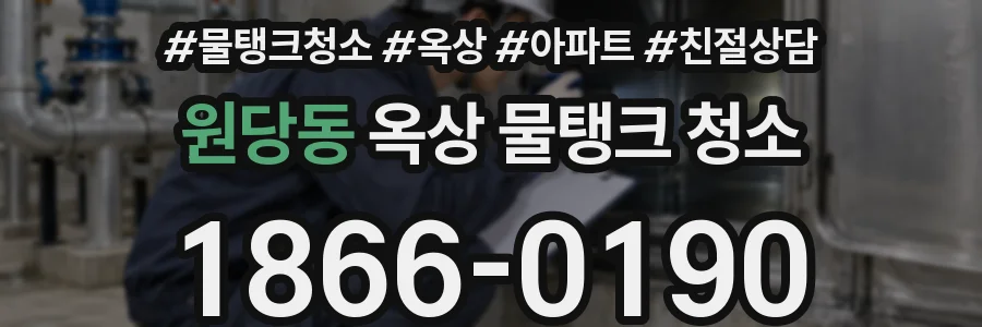 원당동 옥상 물탱크 청소