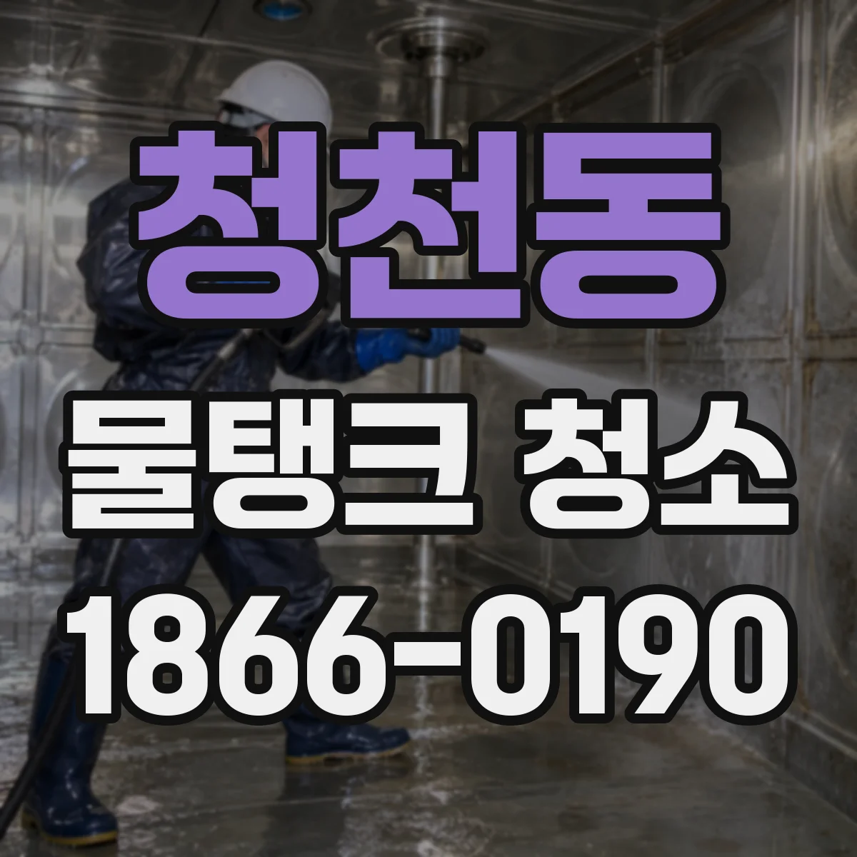 청천동 물탱크 청소