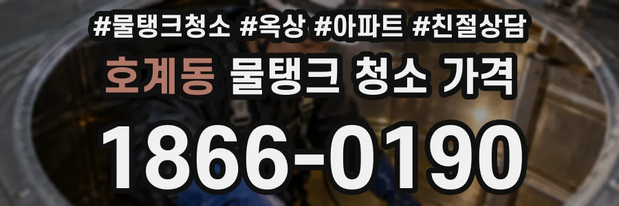 호계동 물탱크 청소 가격