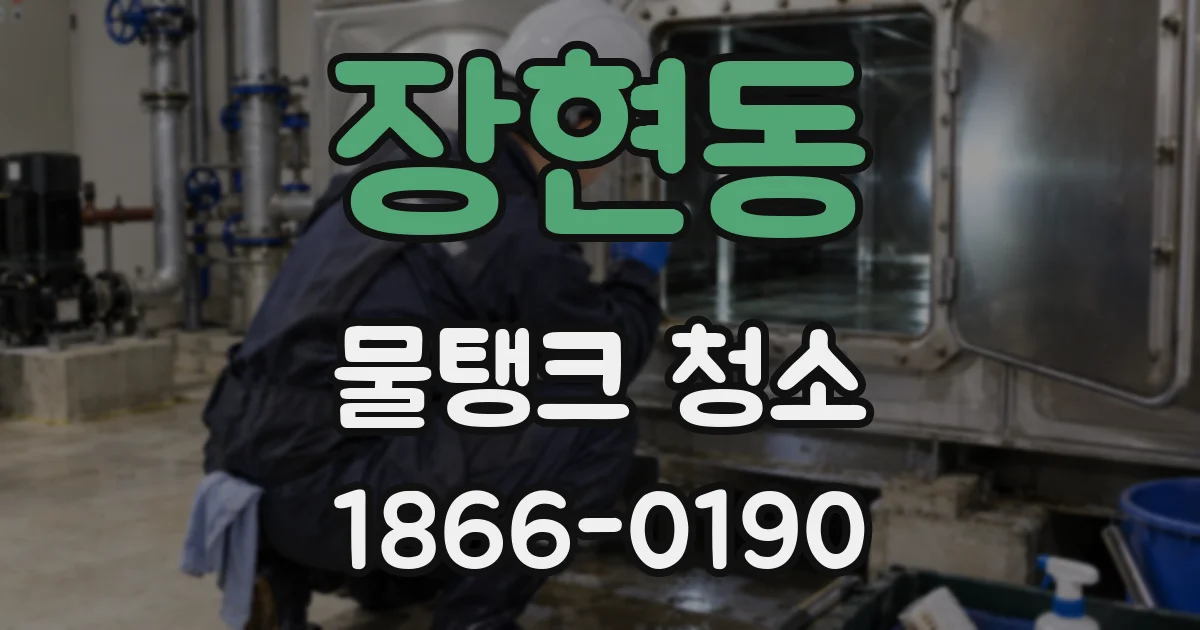 장현동 물탱크 청소