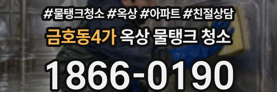 금호동4가 옥상 물탱크 청소