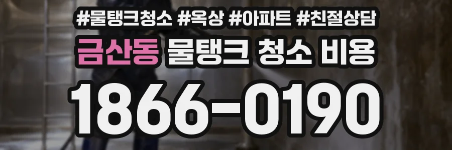 금산동 물탱크 청소 비용