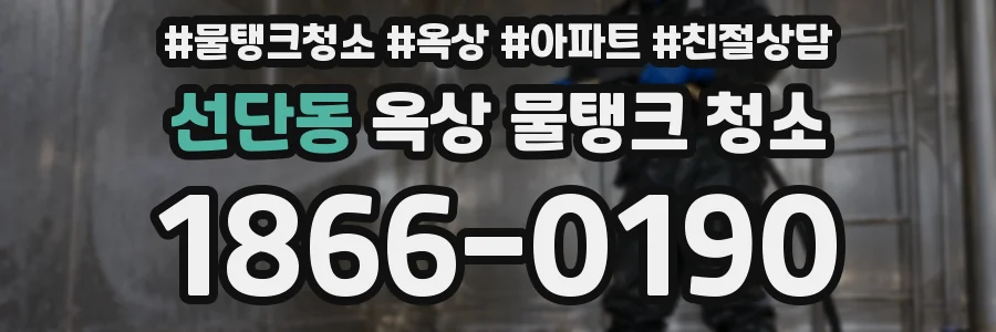 선단동 옥상 물탱크 청소