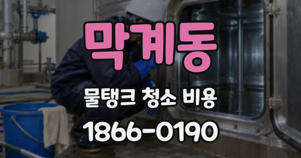 막계동 물탱크 청소 비용