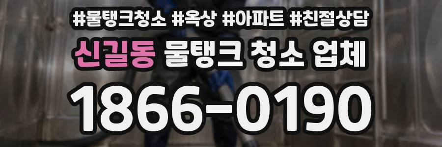 신길동 물탱크 청소 업체