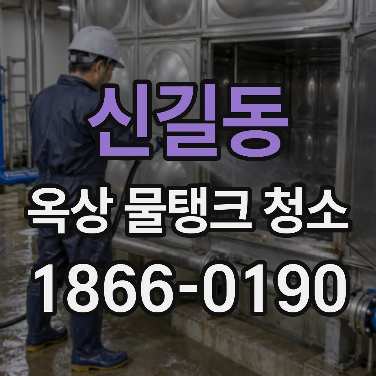 신길동 옥상 물탱크 청소