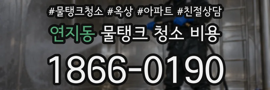 연지동 물탱크 청소 비용