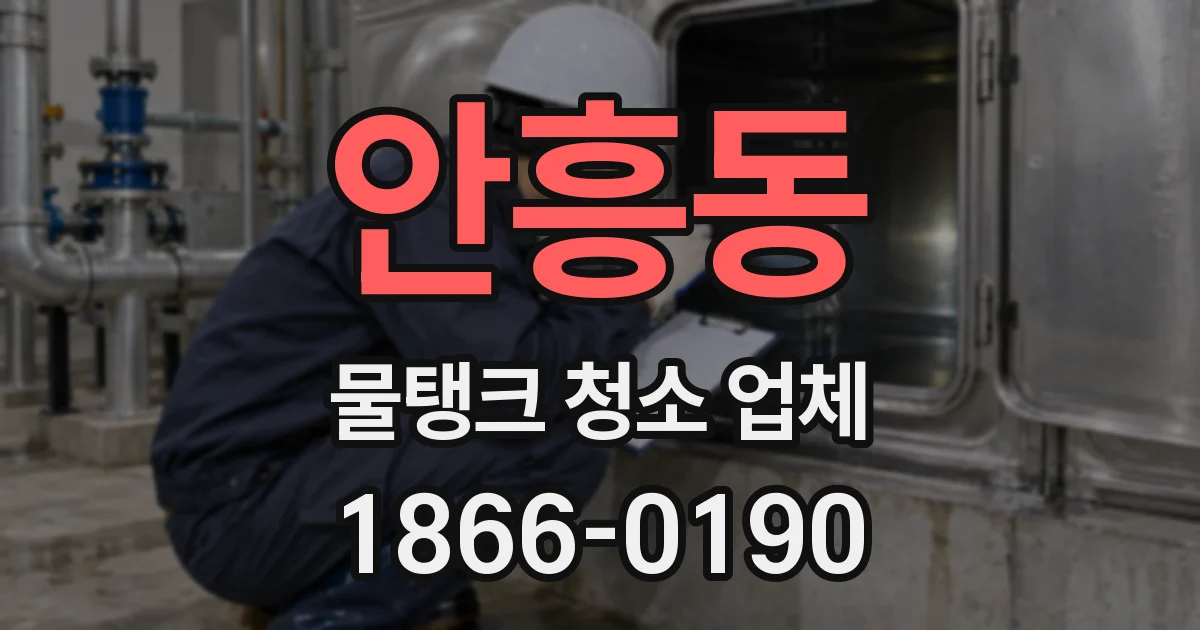 안흥동 물탱크 청소 업체