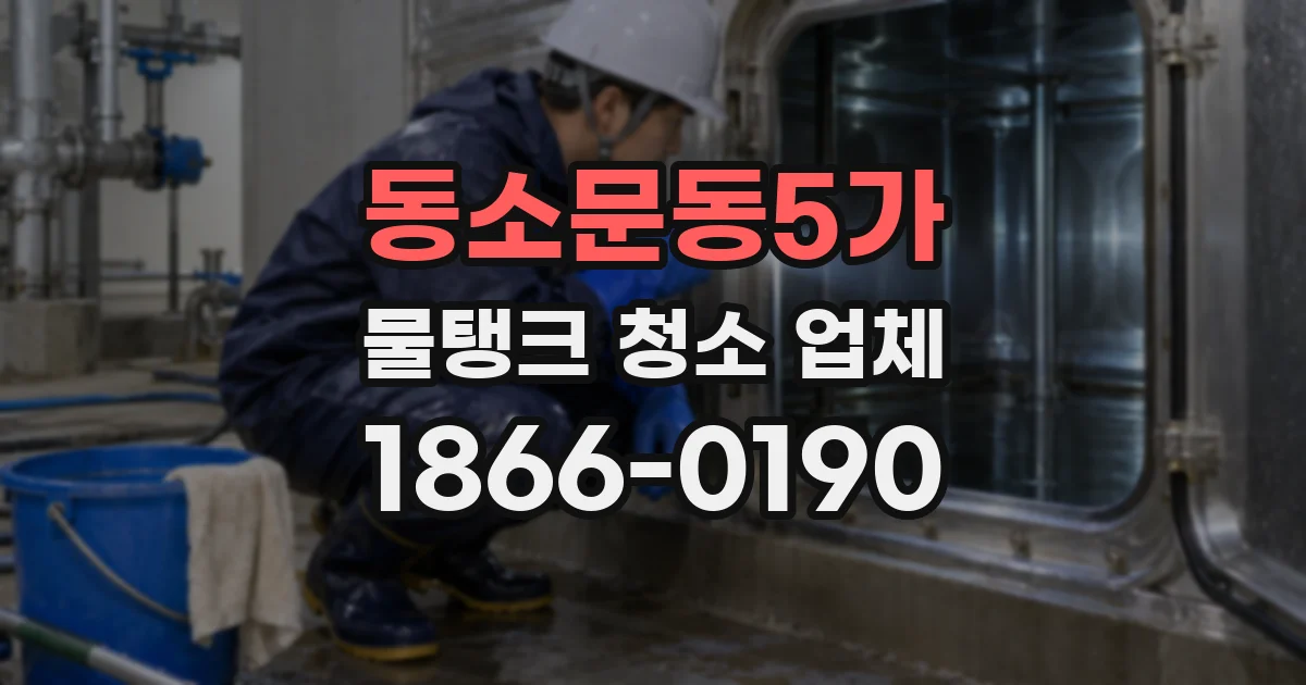 동소문동5가 물탱크 청소 업체