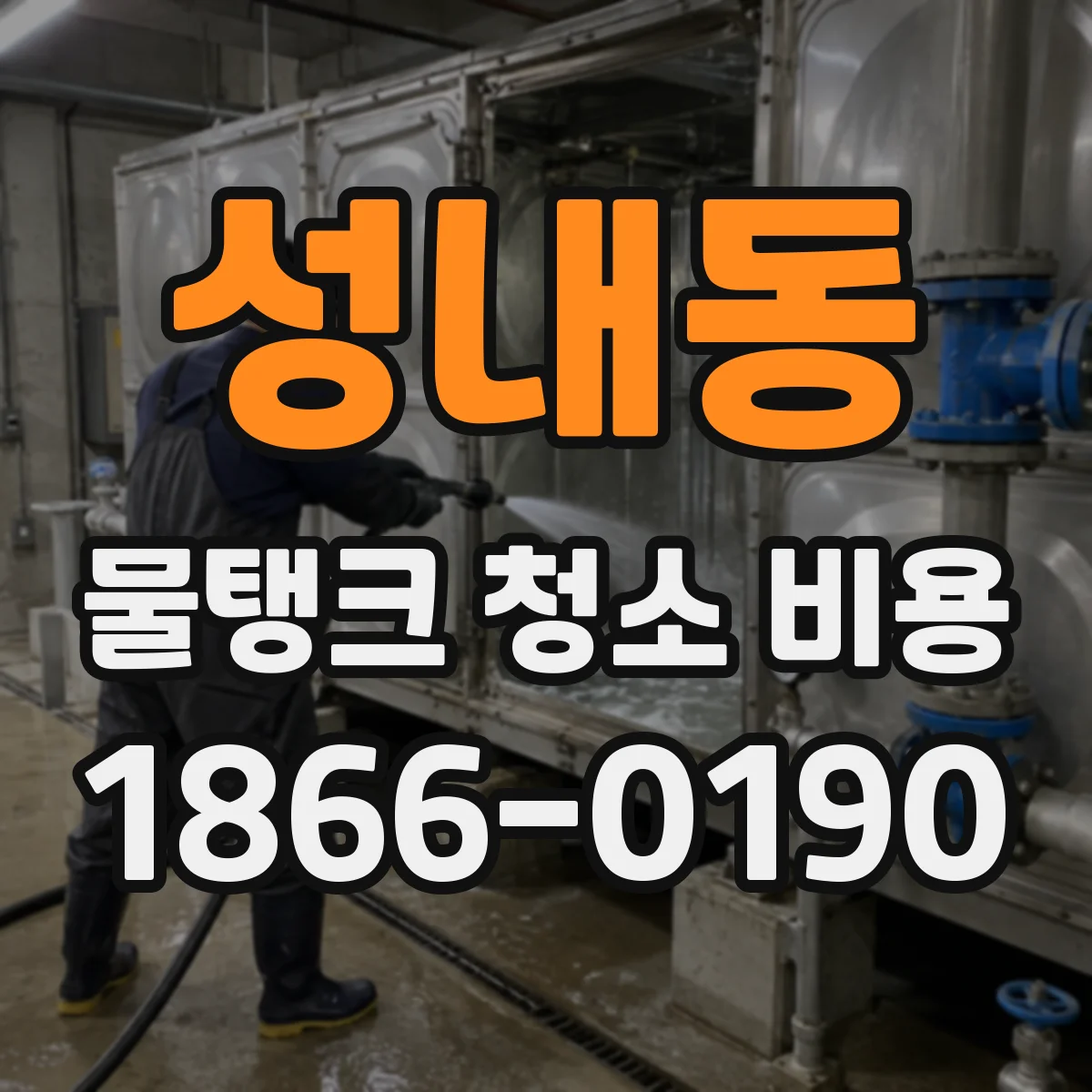성내동 물탱크 청소 비용