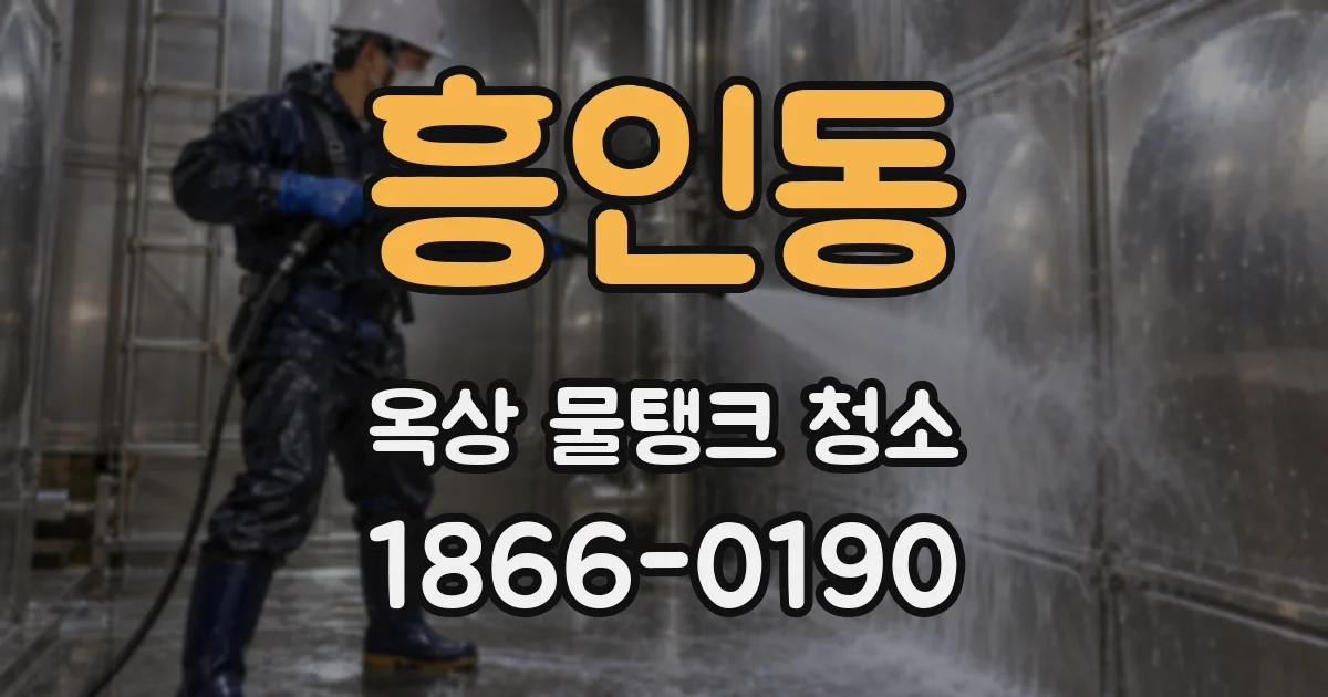 흥인동 옥상 물탱크 청소