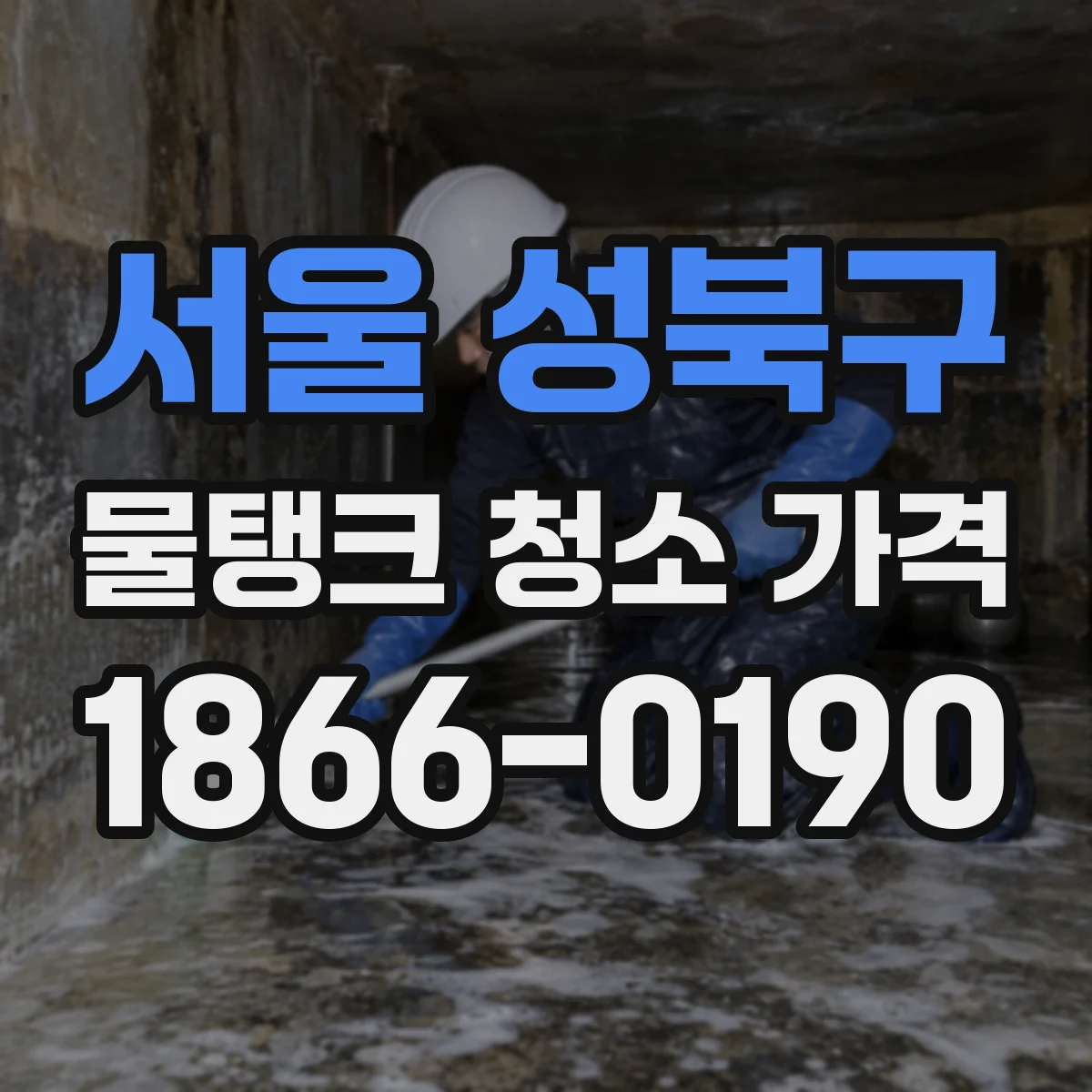 서울 성북구 물탱크 청소 가격