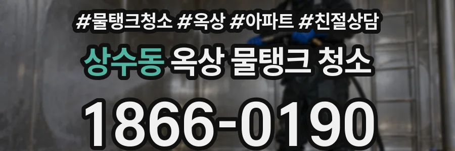 상수동 옥상 물탱크 청소
