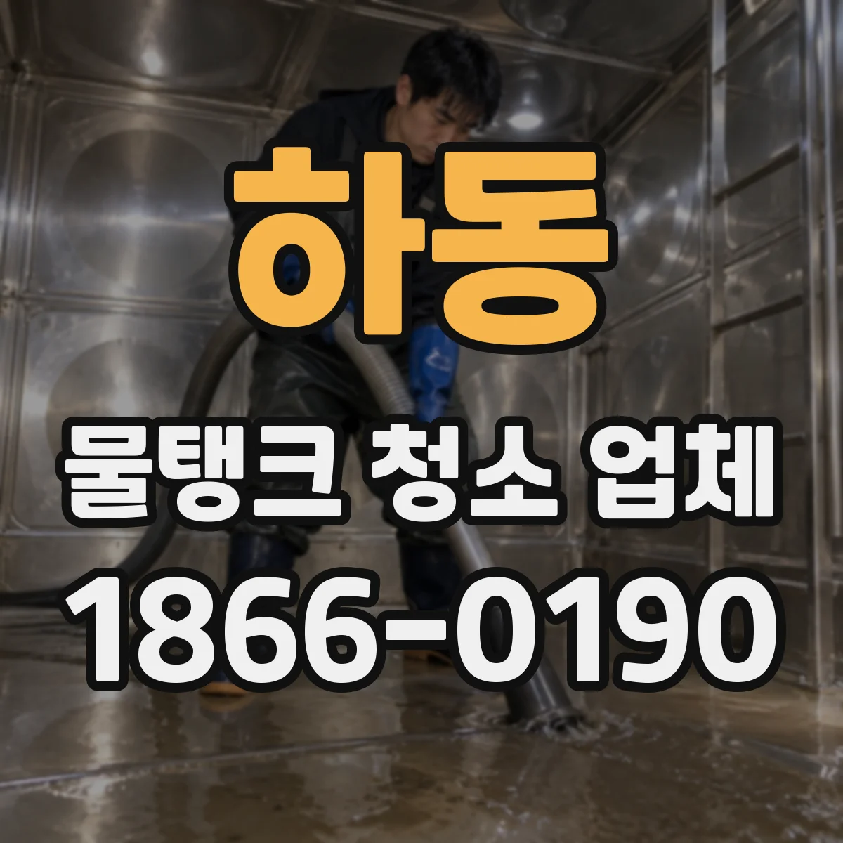 하동 물탱크 청소 업체