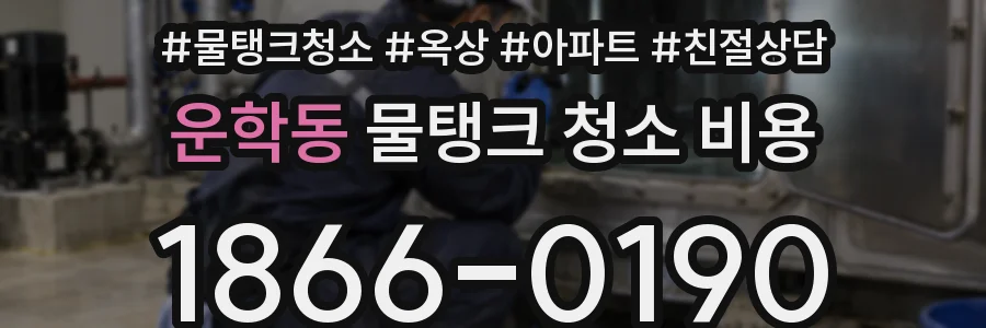 운학동 물탱크 청소 비용