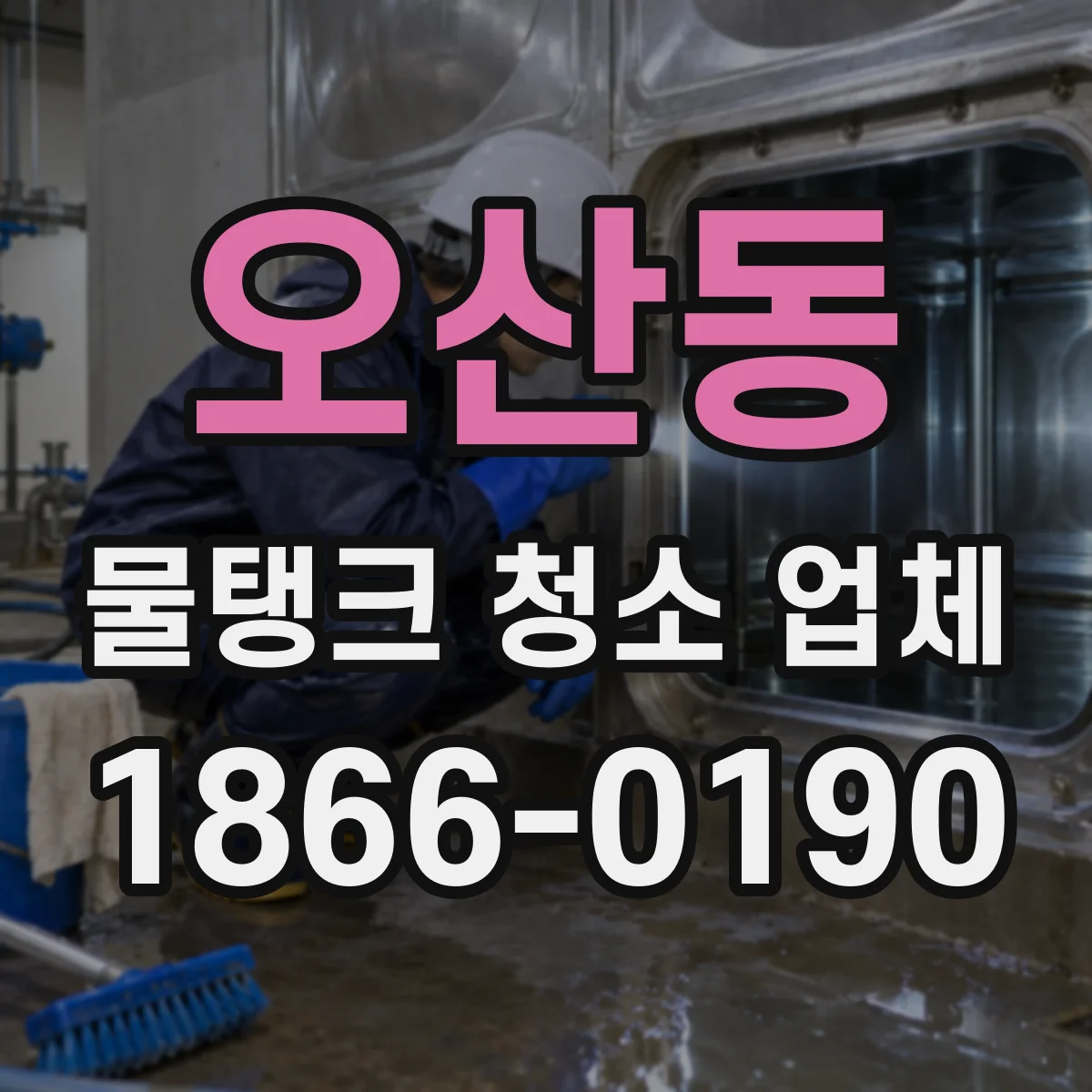 오산동 물탱크 청소 업체