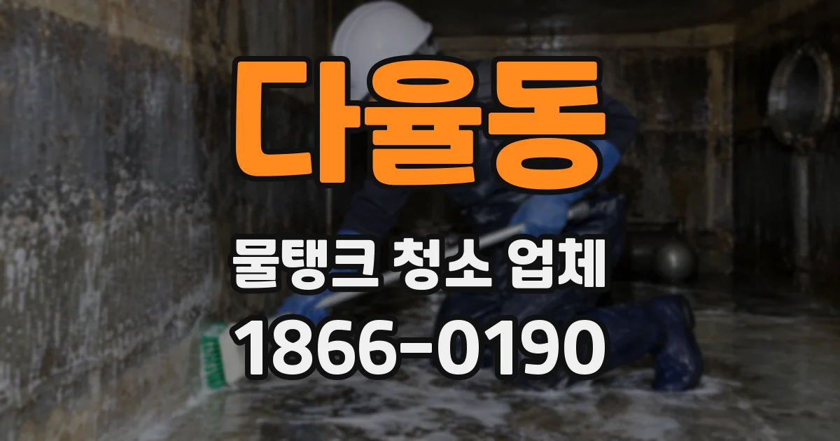 다율동 물탱크 청소 업체