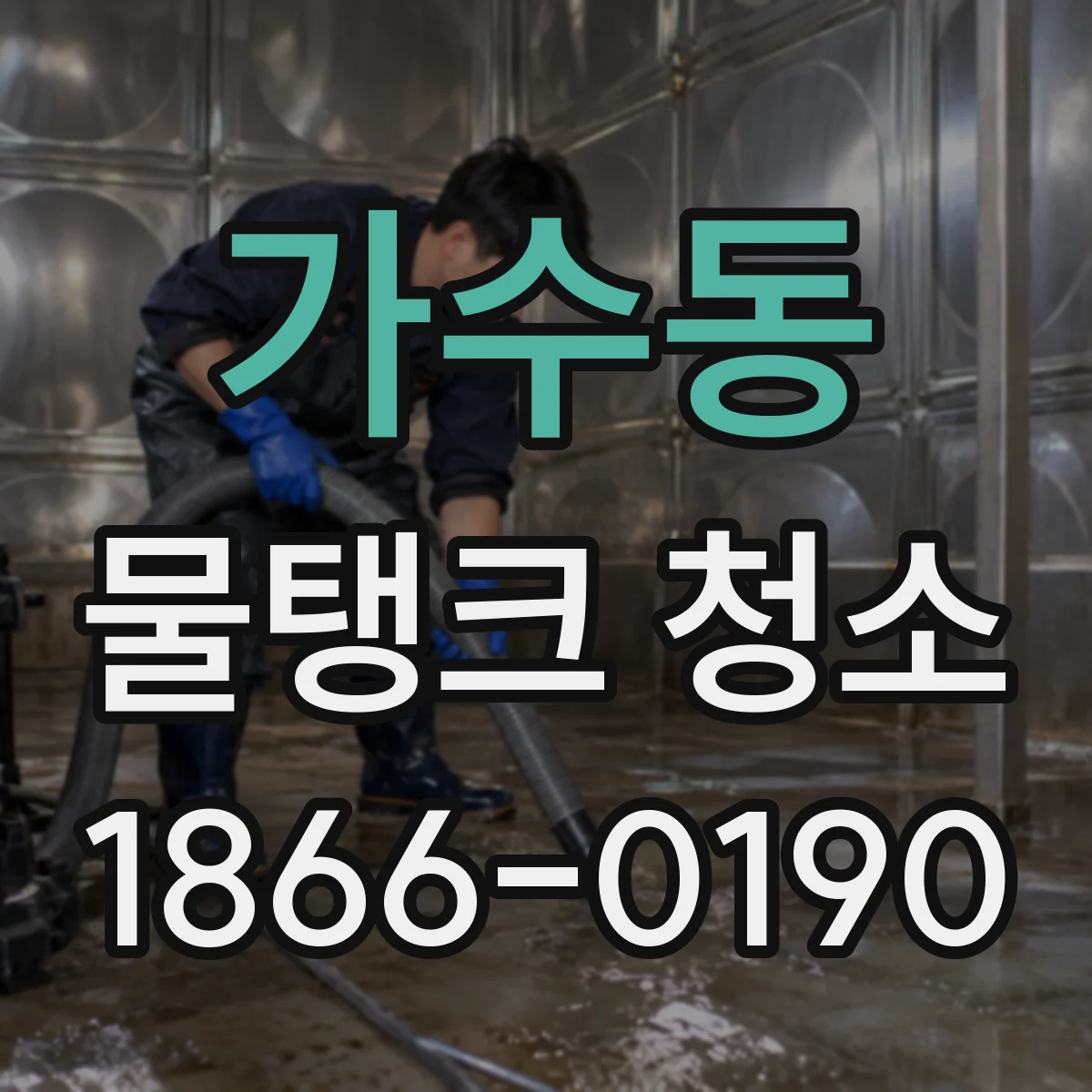 가수동 물탱크 청소