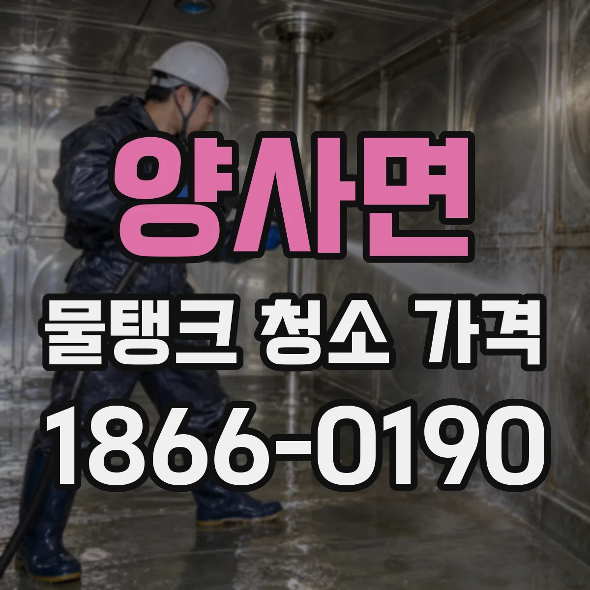 양사면 물탱크 청소 가격