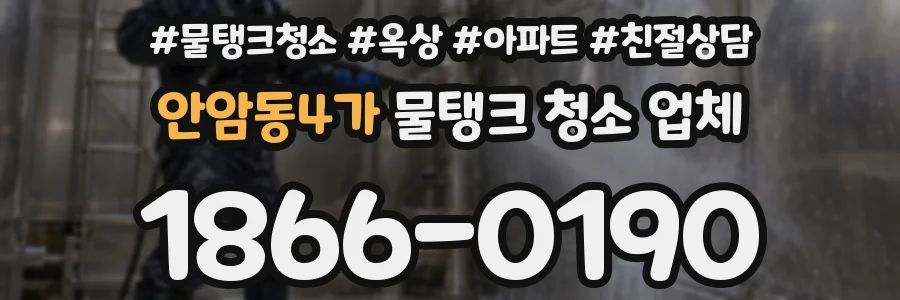 안암동4가 물탱크 청소 업체