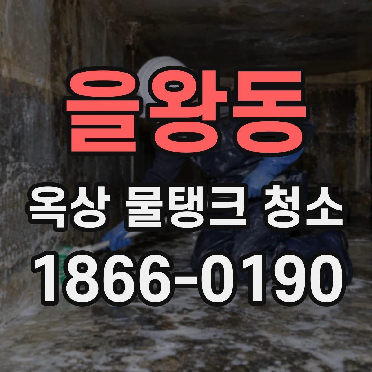 을왕동 옥상 물탱크 청소