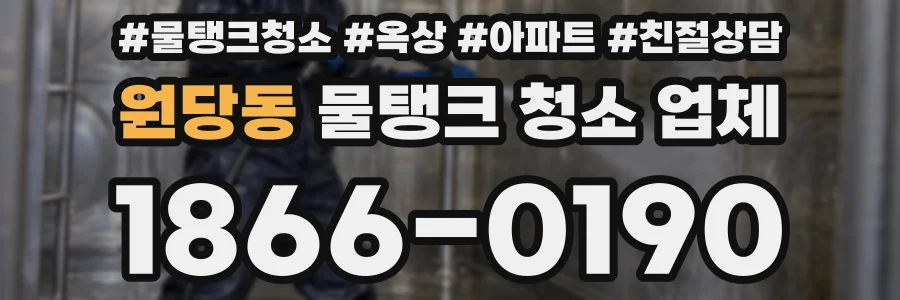 원당동 물탱크 청소 업체