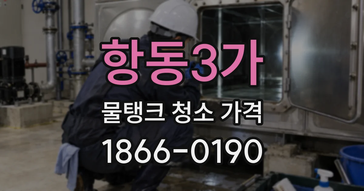 항동3가 물탱크 청소 가격