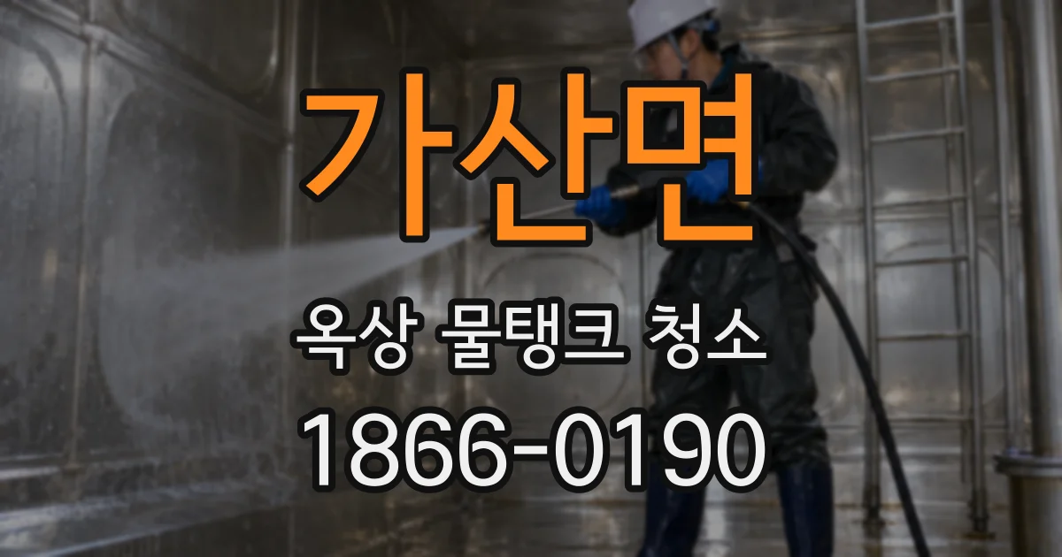 가산면 옥상 물탱크 청소