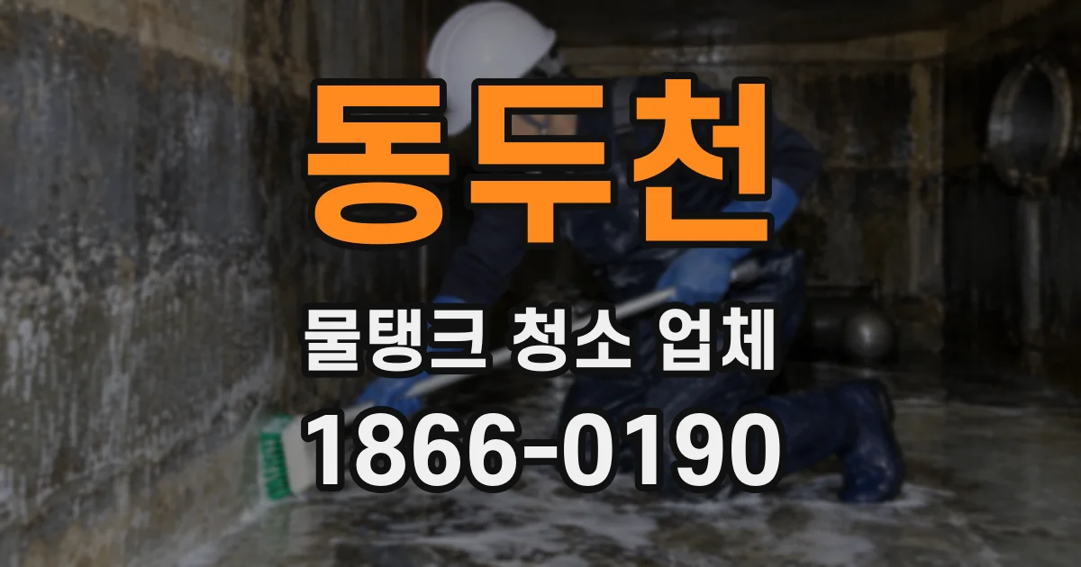 동두천 물탱크 청소 업체