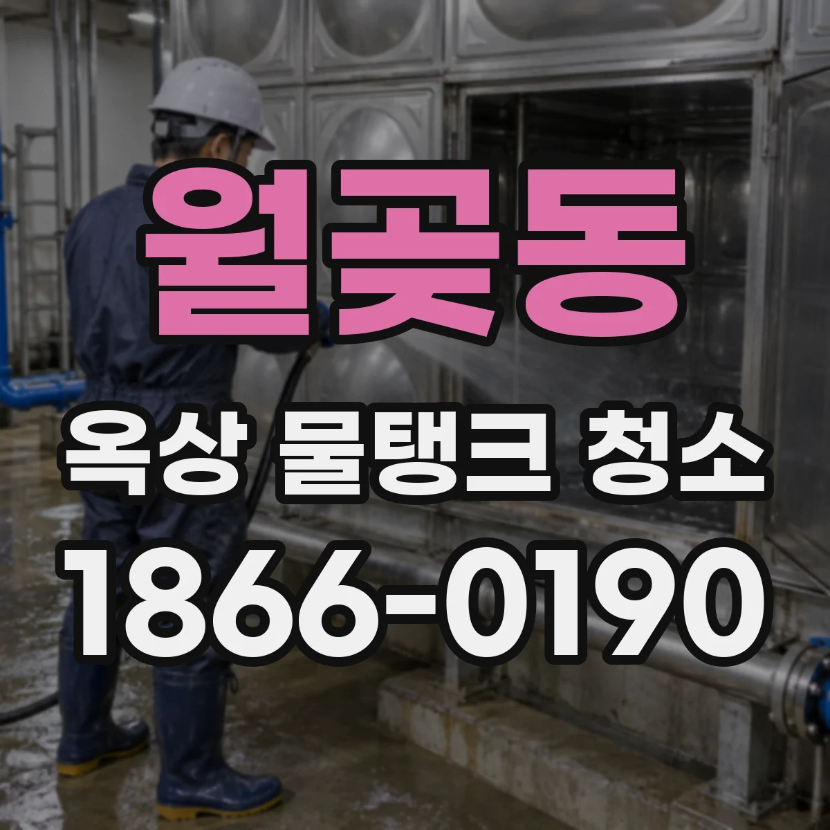 월곶동 옥상 물탱크 청소