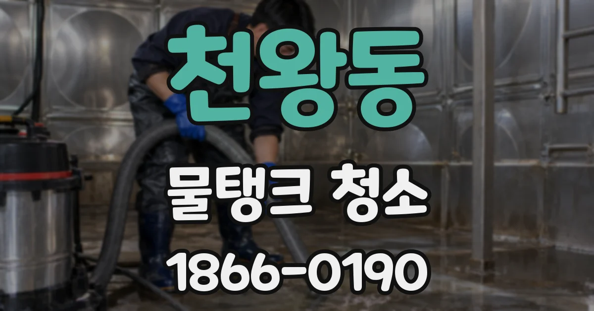 천왕동 물탱크 청소