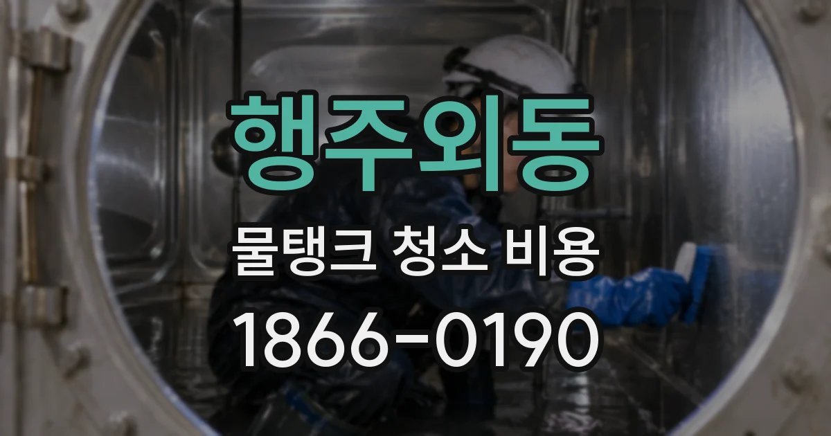 행주외동 물탱크 청소 비용