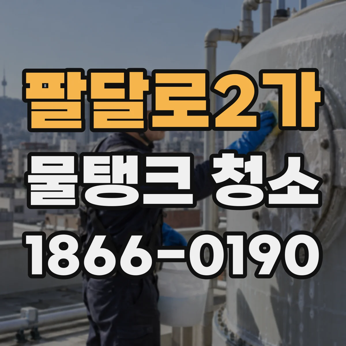 팔달로2가 물탱크 청소