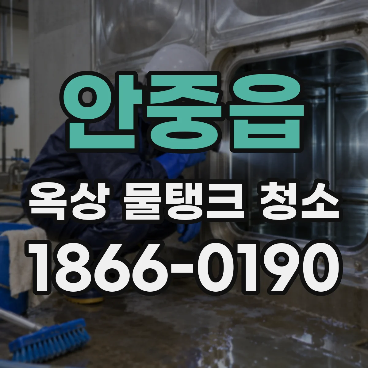 안중읍 옥상 물탱크 청소