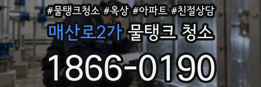 매산로2가 물탱크 청소
