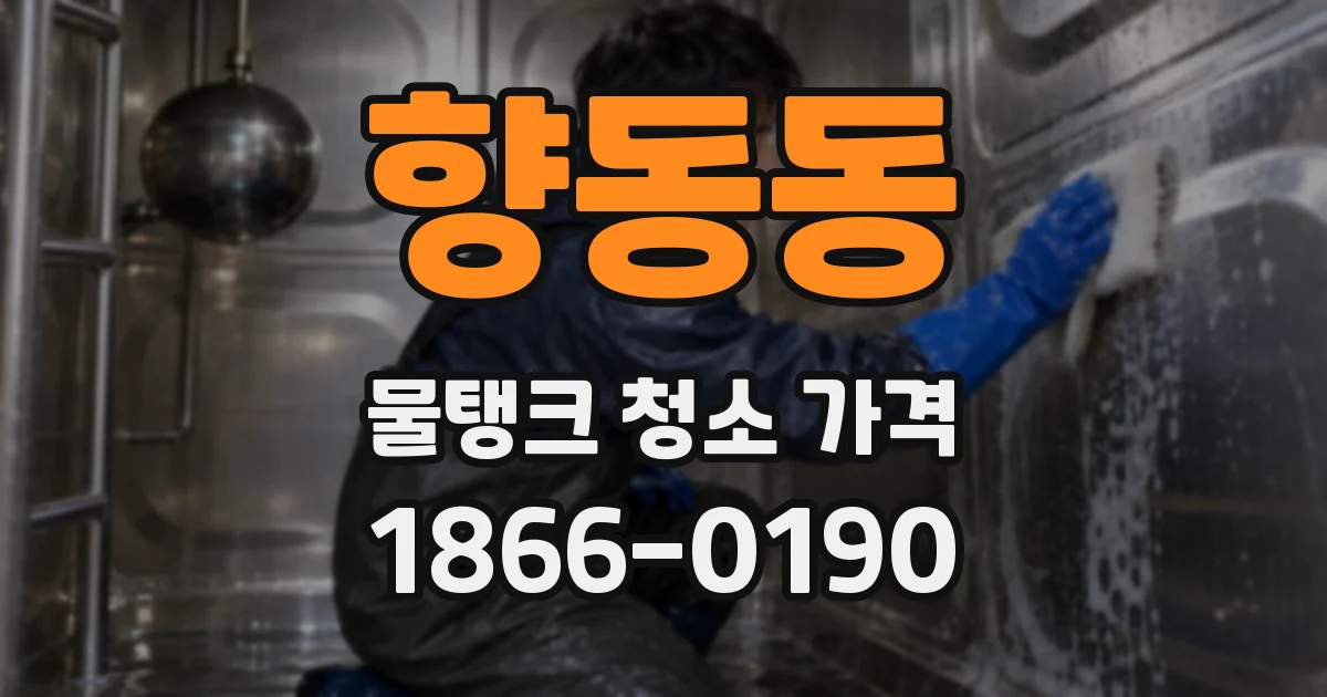 향동동 물탱크 청소 가격
