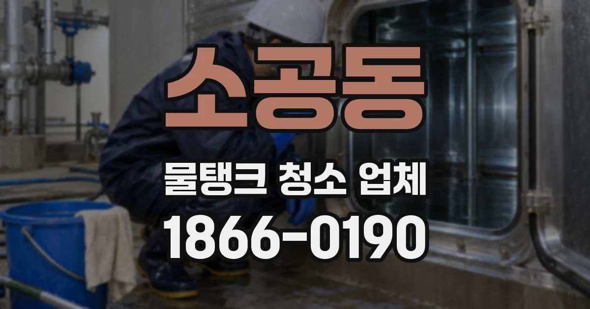 소공동 물탱크 청소 업체
