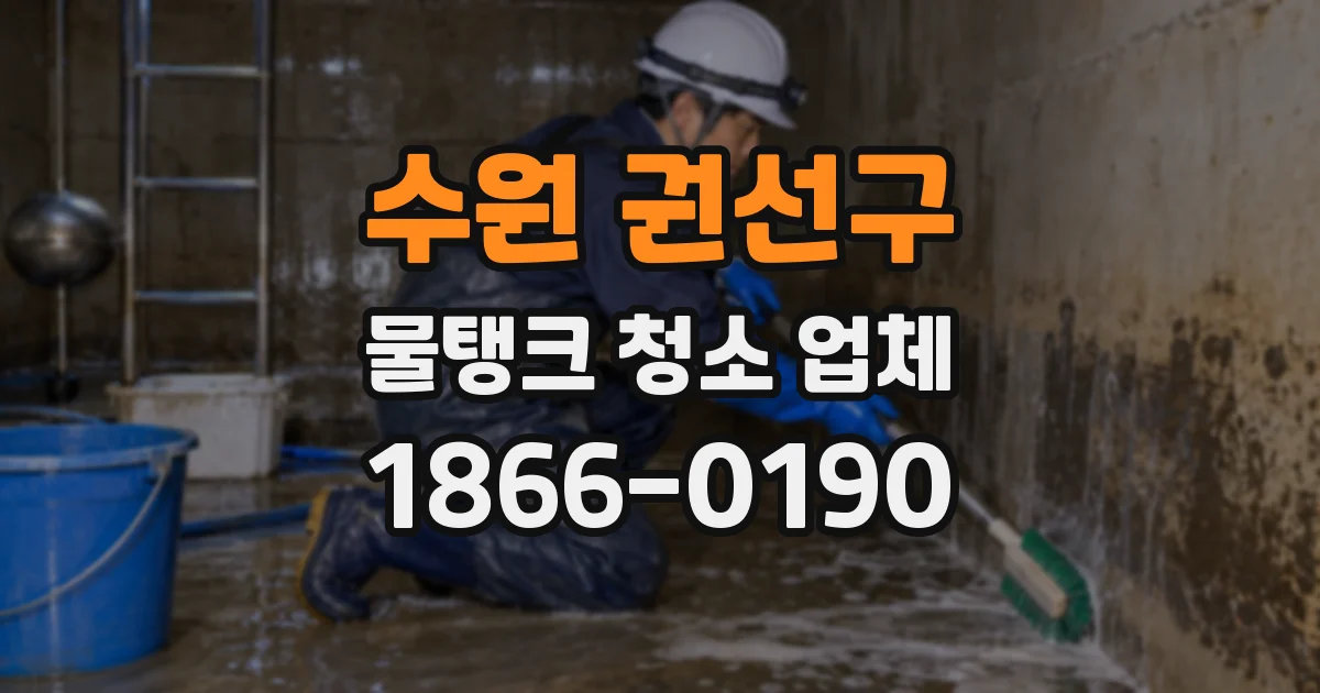 수원 권선구 물탱크 청소 업체