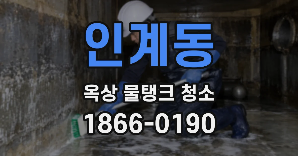 인계동 옥상 물탱크 청소