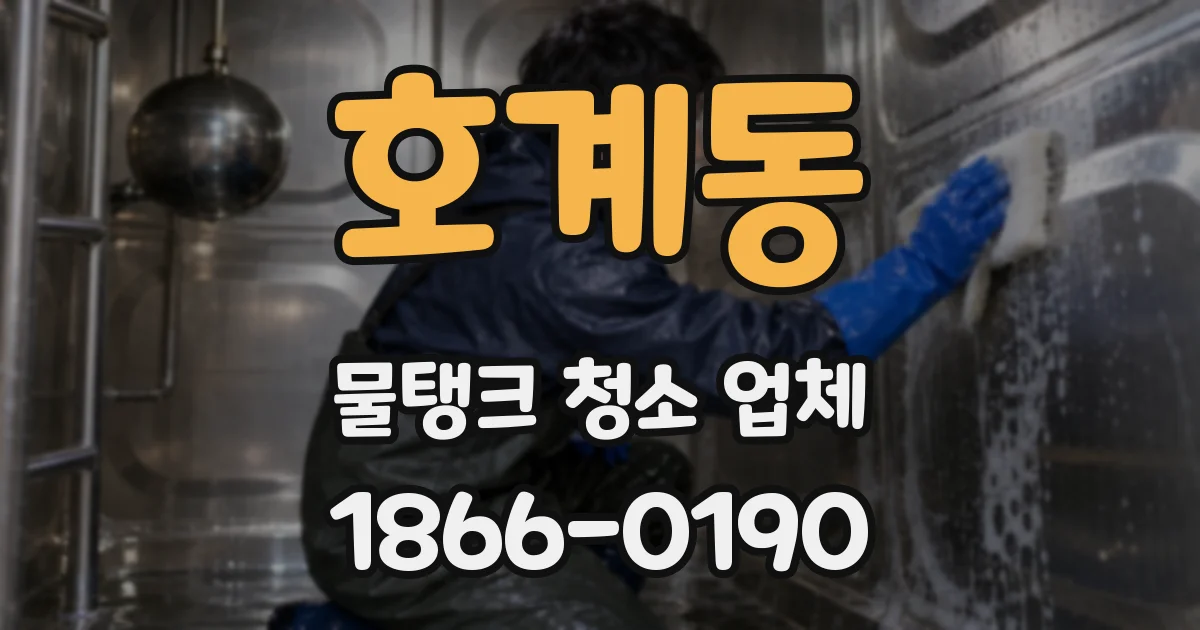 호계동 물탱크 청소 업체