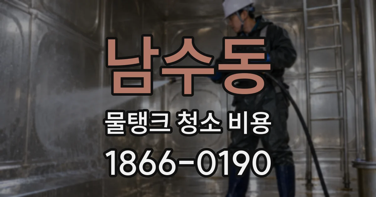 남수동 물탱크 청소 비용
