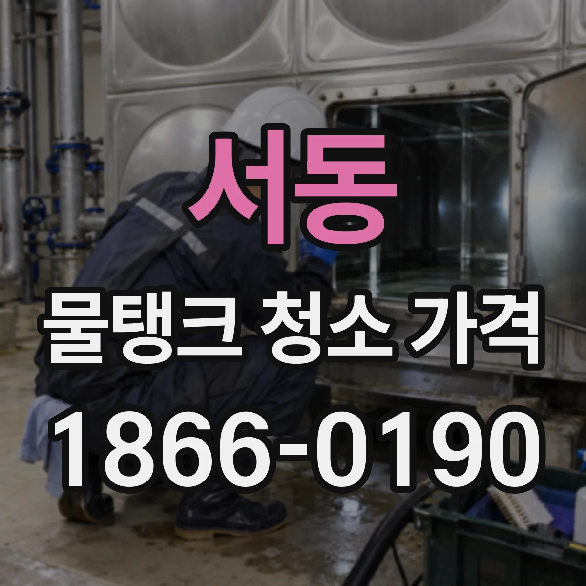 서동 물탱크 청소 가격