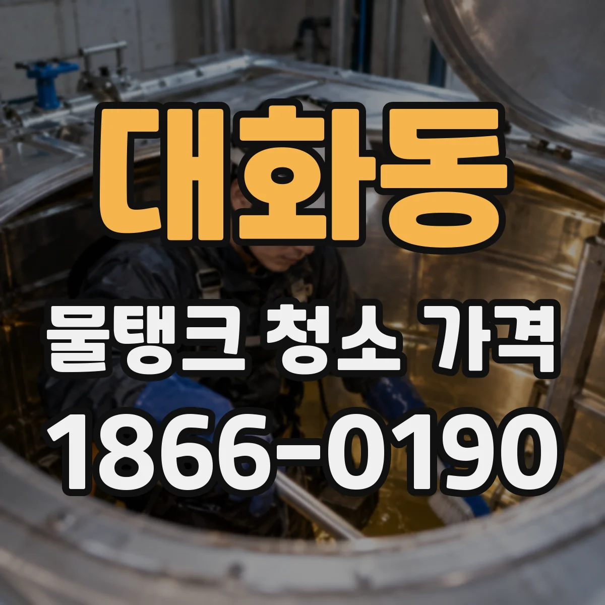 대화동 물탱크 청소 가격