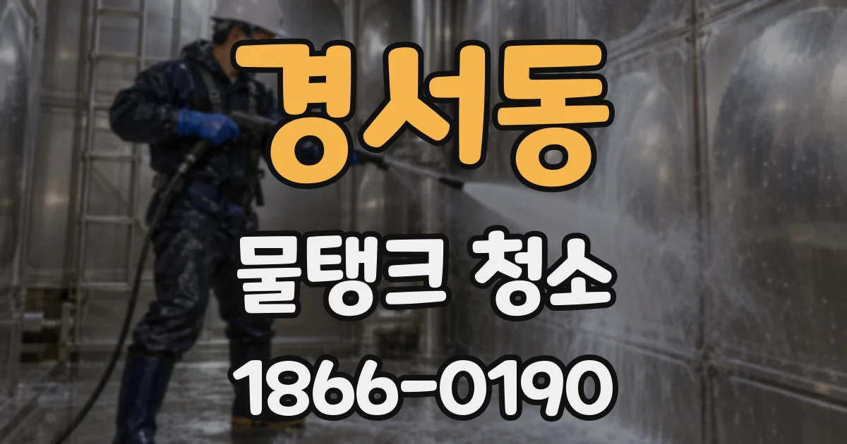 경서동 물탱크 청소