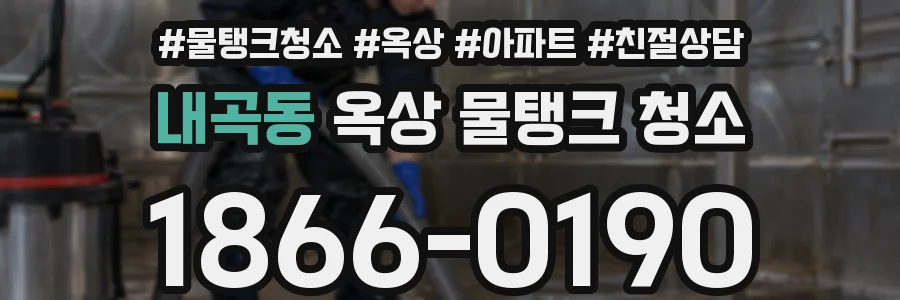 내곡동 옥상 물탱크 청소