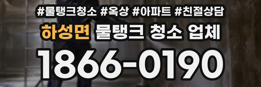 하성면 물탱크 청소 업체