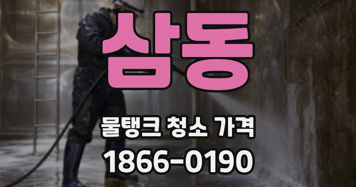 삼동 물탱크 청소 가격