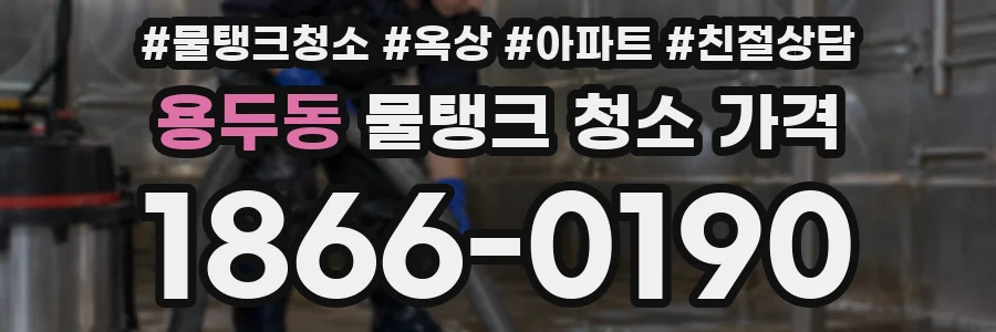 용두동 물탱크 청소 가격