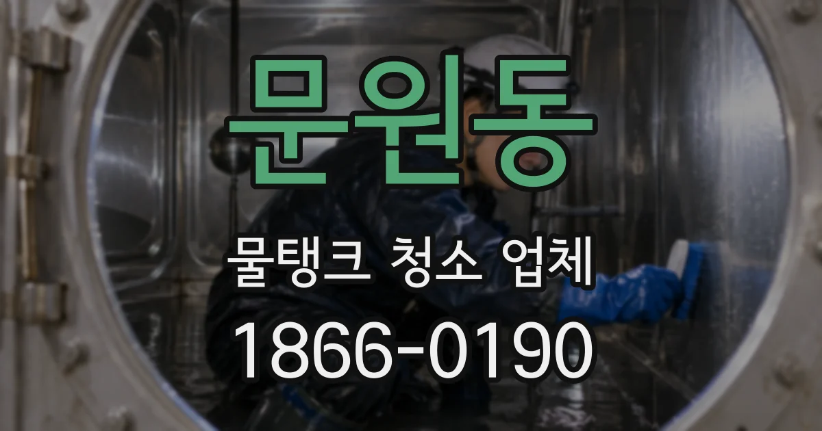 문원동 물탱크 청소 업체