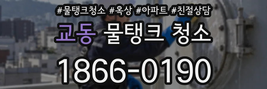 교동 물탱크 청소